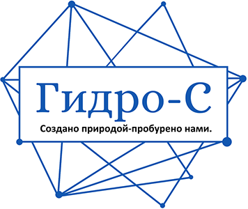 Гидро-С